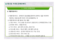 미국의 장애인복지 영국의 장애인복지 장애인정의 장애인현황 장애인복지대책 미국장애인법(ADA)-14