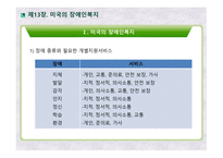 미국의 장애인복지 영국의 장애인복지 장애인정의 장애인현황 장애인복지대책 미국장애인법(ADA)-15