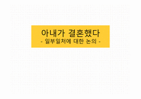 아내가결혼했다 일부일처에대한논의 결혼제도 일처다부제 일부다처제 미래의결혼제도 집단결혼-1