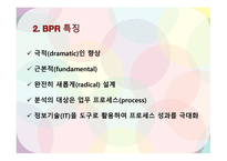 BPR 동서식품BPR BPR 등장 배경과 도입의 필요성 BPR 구성요소 동서식품 성공요인 & 한계-6