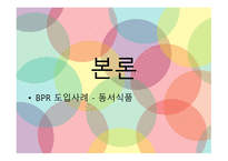 BPR 동서식품BPR BPR 등장 배경과 도입의 필요성 BPR 구성요소 동서식품 성공요인 & 한계-8
