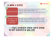 BPR 동서식품BPR BPR 등장 배경과 도입의 필요성 BPR 구성요소 동서식품 성공요인 & 한계-11