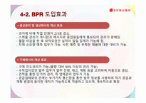 BPR 동서식품BPR BPR 등장 배경과 도입의 필요성 BPR 구성요소 동서식품 성공요인 & 한계-14
