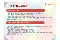 BPR 동서식품BPR BPR 등장 배경과 도입의 필요성 BPR 구성요소 동서식품 성공요인 & 한계-15