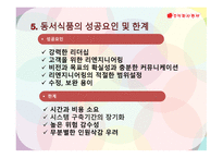 BPR 동서식품BPR BPR 등장 배경과 도입의 필요성 BPR 구성요소 동서식품 성공요인 & 한계-17