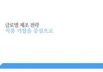 글로벌 제조 전략 글로벌 제조 시스템 농심 브랜드마케팅 오뚜기 서비스마케팅 글로벌경영 사례분석 swot stp 4p-1
