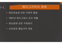 해상운송인의 책임 헤이그규칙 헤이그-비스비 규칙 함부르크규칙 한국 해상법 책임의 원칙-6