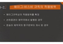 해상운송인의 책임 헤이그규칙 헤이그-비스비 규칙 함부르크규칙 한국 해상법 책임의 원칙-10