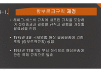 해상운송인의 책임 헤이그규칙 헤이그-비스비 규칙 함부르크규칙 한국 해상법 책임의 원칙-13