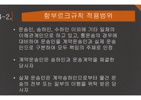 해상운송인의 책임 헤이그규칙 헤이그-비스비 규칙 함부르크규칙 한국 해상법 책임의 원칙-14