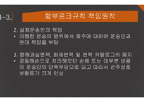 해상운송인의 책임 헤이그규칙 헤이그-비스비 규칙 함부르크규칙 한국 해상법 책임의 원칙-16