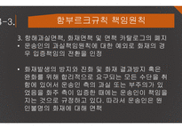 해상운송인의 책임 헤이그규칙 헤이그-비스비 규칙 함부르크규칙 한국 해상법 책임의 원칙-17