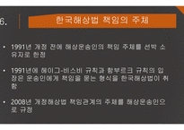 해상운송인의 책임 헤이그규칙 헤이그-비스비 규칙 함부르크규칙 한국 해상법 책임의 원칙-20