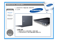 경영전략과 정보기술 삼성그룹 사례분석 제품군별 경영전략 스마트폰 전략 가전제품 전략 노트북 전략-7