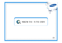 경영전략과 정보기술 삼성그룹 사례분석 제품군별 경영전략 스마트폰 전략 가전제품 전략 노트북 전략-8