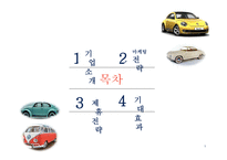 폭스바겐 폭스바겐기업소개 폭스바겐마케팅전략 폭스바겐제휴전략-2