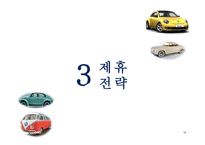폭스바겐 폭스바겐기업소개 폭스바겐마케팅전략 폭스바겐제휴전략-15
