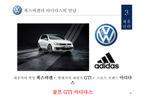 폭스바겐 폭스바겐기업소개 폭스바겐마케팅전략 폭스바겐제휴전략-19