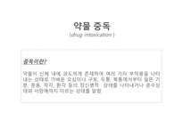 성인 약물 중독 약물 중독 중독이란 수면제 중독 유독가스 중독 농약 중독 유기용제 중독-2