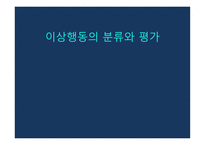이상행동의 분류 평가 DSM-5 정신장애의 유형 이상행동의 평가 정신장애의 진단 DSM 신경발달장애 우울장애 불안장애-1