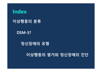 이상행동의 분류 평가 DSM-5 정신장애의 유형 이상행동의 평가 정신장애의 진단 DSM 신경발달장애 우울장애 불안장애-2