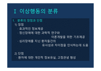 이상행동의 분류 평가 DSM-5 정신장애의 유형 이상행동의 평가 정신장애의 진단 DSM 신경발달장애 우울장애 불안장애-3