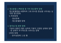 이상행동의 분류 평가 DSM-5 정신장애의 유형 이상행동의 평가 정신장애의 진단 DSM 신경발달장애 우울장애 불안장애-8