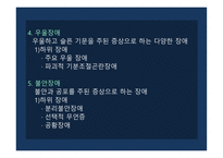 이상행동의 분류 평가 DSM-5 정신장애의 유형 이상행동의 평가 정신장애의 진단 DSM 신경발달장애 우울장애 불안장애-9