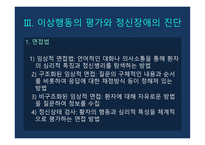 이상행동의 분류 평가 DSM-5 정신장애의 유형 이상행동의 평가 정신장애의 진단 DSM 신경발달장애 우울장애 불안장애-18