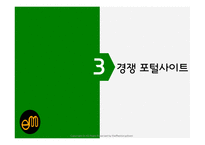 진출시장소개 포털 사이트 EM 경쟁 포털 사이트 인도의 스마트폰 EM의 기능 SWOT 분석글로벌 마케팅-15