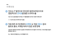 한류영상콘텐츠의인도시장진출전략 한류 인도의경제상황 국제공동제작 하이크를 통한 콘텐츠 마케팅 전략.-8