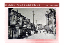 박태원 소설가구보씨 천변풍경 모더니즘 몽타주기법 고현학적 시각 서사성의 해체 구보의 내면의식 리얼리즘의 관점 모더니즘의 관점-13