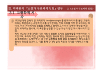 박태원 소설가구보씨 천변풍경 모더니즘 몽타주기법 고현학적 시각 서사성의 해체 구보의 내면의식 리얼리즘의 관점 모더니즘의 관점-20
