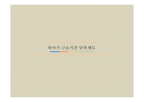 육아기 근로시간 단축제도 육아 휴직 정책 형성과정 육아휴직과의 차이점-1
