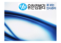 유한킴벌리경영이념과인적자원관리 유한킴벌리의인간존중인사관리 유한킴벌리현황 유한킴벌리사례 유한킴벌리혁신-1