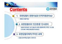 유한킴벌리경영이념과인적자원관리 유한킴벌리의인간존중인사관리 유한킴벌리현황 유한킴벌리사례 유한킴벌리혁신-3