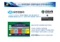 유한킴벌리경영이념과인적자원관리 유한킴벌리의인간존중인사관리 유한킴벌리현황 유한킴벌리사례 유한킴벌리혁신-4