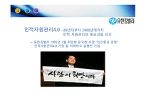 유한킴벌리경영이념과인적자원관리 유한킴벌리의인간존중인사관리 유한킴벌리현황 유한킴벌리사례 유한킴벌리혁신-5