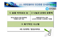 유한킴벌리경영이념과인적자원관리 유한킴벌리의인간존중인사관리 유한킴벌리현황 유한킴벌리사례 유한킴벌리혁신-10