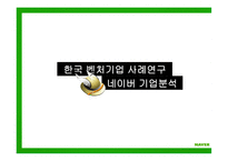 한국 벤처기업 사례 네이버 기업분석 한국 일본 미국 벤처 비교 네이버 가치평가 벤처기업 현황 기업 지배 구조-1