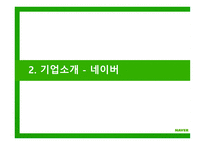 한국 벤처기업 사례 네이버 기업분석 한국 일본 미국 벤처 비교 네이버 가치평가 벤처기업 현황 기업 지배 구조-14