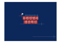 유한킴벌리생산혁신 유한킴벌리 IMF의영향 인강중심의경영 품질경영 6시그마-1