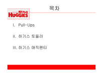 유한킴벌리 하기스 하기스 마케팅 하기스 사례 풀업스 4P 전략 유한킴벌리마케팅 유한킴벌리 사례분석-2