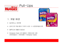 유한킴벌리 하기스 하기스 마케팅 하기스 사례 풀업스 4P 전략 유한킴벌리마케팅 유한킴벌리 사례분석-3