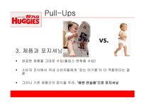 유한킴벌리 하기스 하기스 마케팅 하기스 사례 풀업스 4P 전략 유한킴벌리마케팅 유한킴벌리 사례분석-5