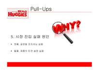 유한킴벌리 하기스 하기스 마케팅 하기스 사례 풀업스 4P 전략 유한킴벌리마케팅 유한킴벌리 사례분석-7
