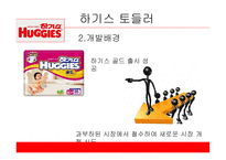 유한킴벌리 하기스 하기스 마케팅 하기스 사례 풀업스 4P 전략 유한킴벌리마케팅 유한킴벌리 사례분석-9
