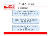 유한킴벌리 하기스 하기스 마케팅 하기스 사례 풀업스 4P 전략 유한킴벌리마케팅 유한킴벌리 사례분석-10