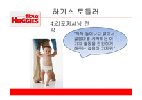 유한킴벌리 하기스 하기스 마케팅 하기스 사례 풀업스 4P 전략 유한킴벌리마케팅 유한킴벌리 사례분석-11
