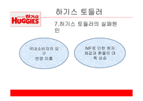 유한킴벌리 하기스 하기스 마케팅 하기스 사례 풀업스 4P 전략 유한킴벌리마케팅 유한킴벌리 사례분석-14